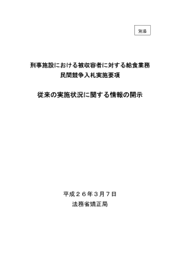 従来の実施状況に関する情報の開示