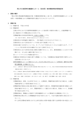 岡山市広域型特別養護老人ホーム（従来型）増床整備事業者募集要項