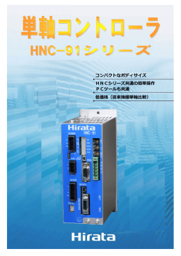 HNCシリーズ共通の簡単操作 低価格（従来機種単軸比較） コンパクトな