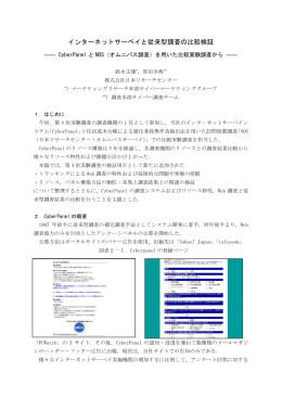 インターネットサーベイと従来型調査の比較検証