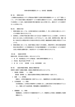 泉寿の里特別養護老人ホーム（従来型）運営規程 第1条 （事業の目的