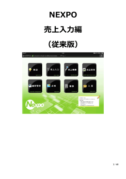 2-2. NEXPO iPad 説明書 (売上編・従来版)