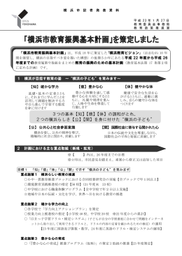 3つの基本【知】【徳】【体】の調和がとれ、 2つの横浜らしさ【公】【開】を身に