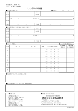 レンタル申込書 徳器技研工業株式会社