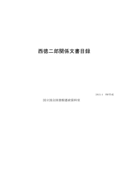 西徳二郎関係文書目録（PDF 192KB）