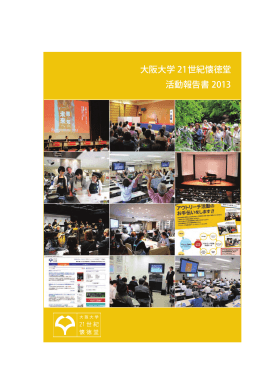 2013年度 活動報告書 - 大阪大学 21世紀懐徳堂