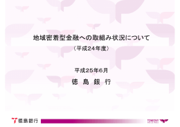 地域密着型金融への取組み状況について 徳 島 銀 行