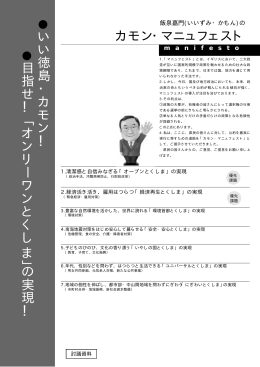 カモン・マニュフェスト い い 徳 島 ・ カ モ ン ！ 目 指 せ ！ ﹁ オ ン リ ー ワ
