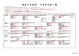 徳 島 大 学 病 院 外 来 担 当 医 一 覧