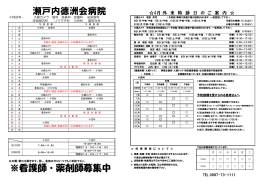 ※看護師・薬剤師募集中 瀬戸内徳洲会病院