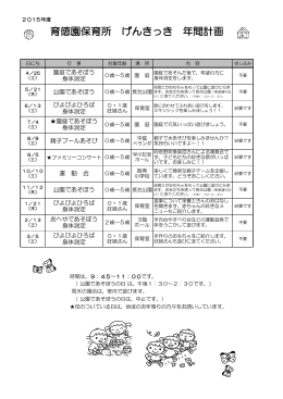 育徳園保育所 げんきっき 年間計画