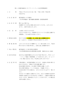 第11回徳丹城春まつりフリーマーケット出店者募集要項 1 日 時