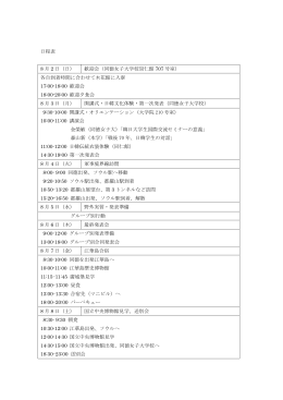 日程表 8 月 2 日（日） 歓迎会（同徳女子大学校崇仁館 707 号室） 各自