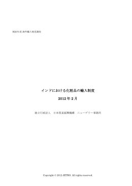 インドにおける化粧品の輸入制度 2012 年 2 月