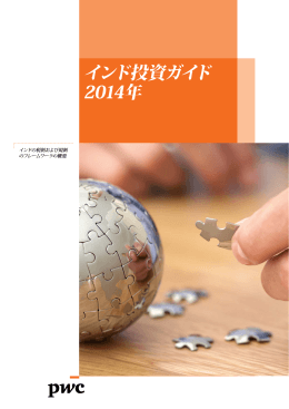インド投資ガイド 2014年