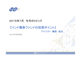 「インド債券ファンドの投資ポイント」（2797.7KB）
