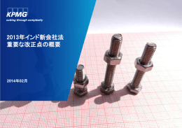 2013年インド新会社法 重要な改正点の概要