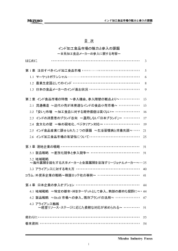 目 次 インド加工食品市場の魅力と参入の課題