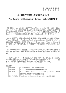 インド道路PPP事業への試行参入について （Pune