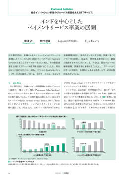 日立評論 2015年3月号：インドを中心としたペイメントサービス事業の展開