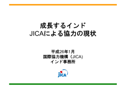 成長するインド JICAによる協力の現状／投資家説明会資料 （2014年1月）