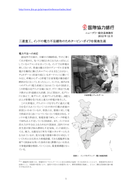 三菱重工、インドの電力不足緩和のためタービン・ボイラ