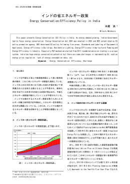 インドの省エネルギー政策 - 日本エネルギー経済研究所
