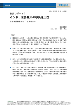 2014年11月20日リサーチ インド：世界最大の移民送出国