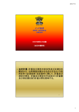 インドの計量法の概要