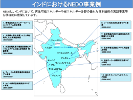 インドにおけるNEDO事業例 - 新エネルギー・産業技術総合開発機構