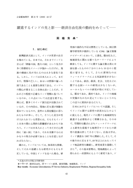 躍進するインドの光と影―経済自由化後の動向をめぐって―