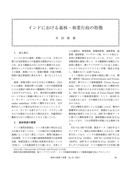 インドにおける森林・林業行政の特徴