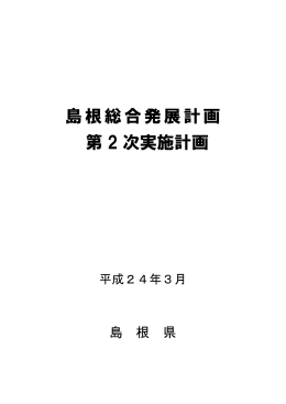 島根総合発展計画 第 2 次実施計画