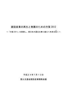 建設産業の再生と発展のための方策 2012