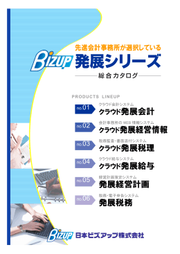 クラウド発展経営情報 発展経営計画 発展税務
