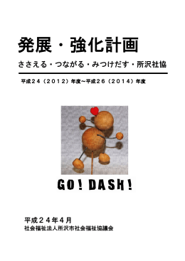 発展・強化計画 - 所沢市社会福祉協議会