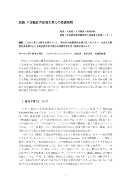 試論：中国独自の住宅工業化の発展戦略