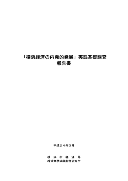 「横浜経済の内発的発展」実態基礎調査報告書 全文