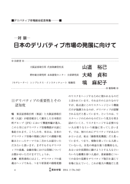 日本のデリバティブ市場の発展に向けて