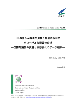 ICTの普及が経済の発展と格差に及ぼすグローバルな影響の分析