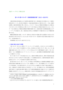 和訳：マークラインズ株式会社 省エネ・新エネルギー車産業発展計画 1