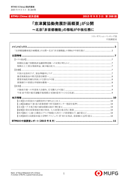 「京津冀協働発展計画概要」が公開