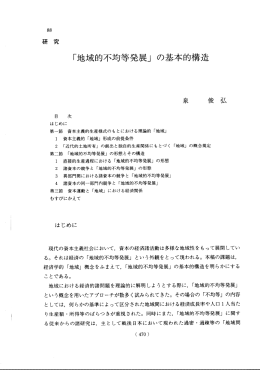 「地域的不均等発展」 の基本的構造