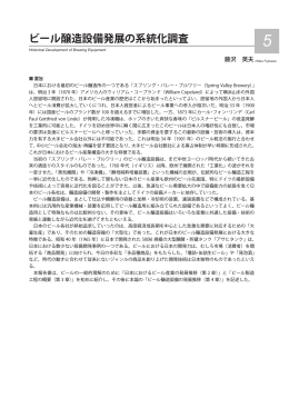 ビール醸造設備発展の系統化調査 - 産業技術史資料情報センター