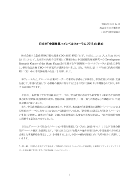 日立が「中国発展ハイレベルフォーラム 2015」に参加