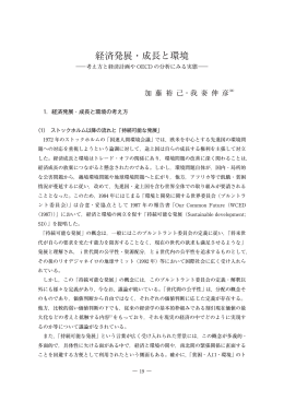 経済発展・成長と環境