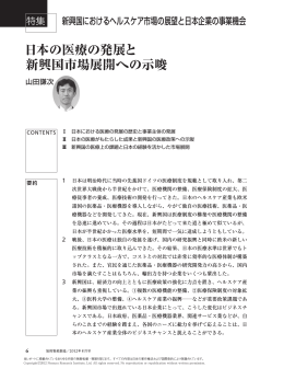 日本の医療の発展と 新興国市場展開への示唆