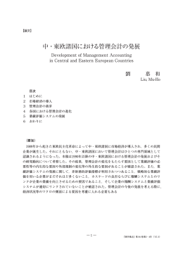 中・東欧諸国における管理会計の発展
