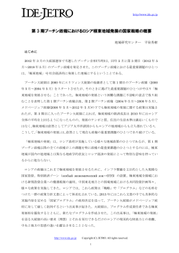 第 3 期プーチン政権におけるロシア極東地域発展の国家戦略の概要