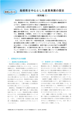 島根県を中心とした産業発展の歴史(昭和編Ⅰ)